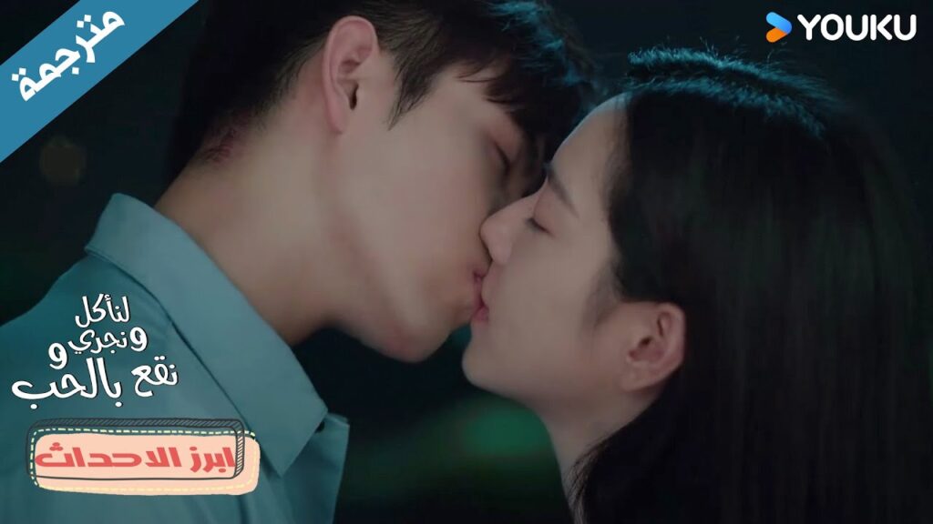 يعزف لها و يأخذها لمشاهدة اليراعات و ينتهي الامر بقبـلة❤️دراما لنأكل و نجري و نقع بالحب Eat Run Love