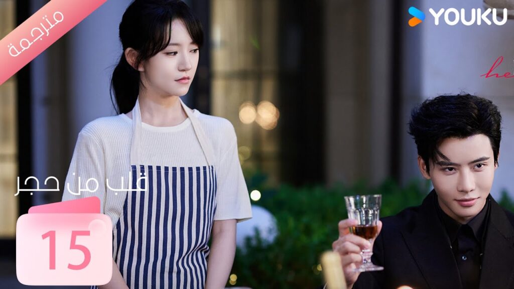 الحلقة 15 من دراما ( قلب من حجر | Heart of Stone )داي غاو جينغ / جين زي شوان / وانغ بينغ شيانغ YOUKU