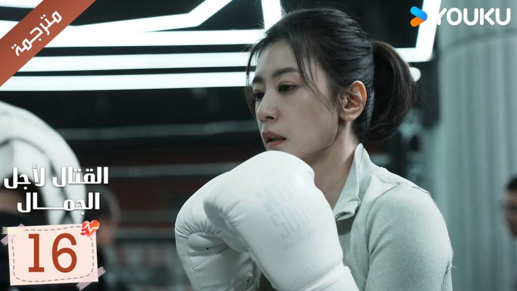 الحلقة 16 من دراما القتال لاجل الجمال | Fight For Beauty  ياو تشين / آليسا تشاي / هو وين يوانYOUKU