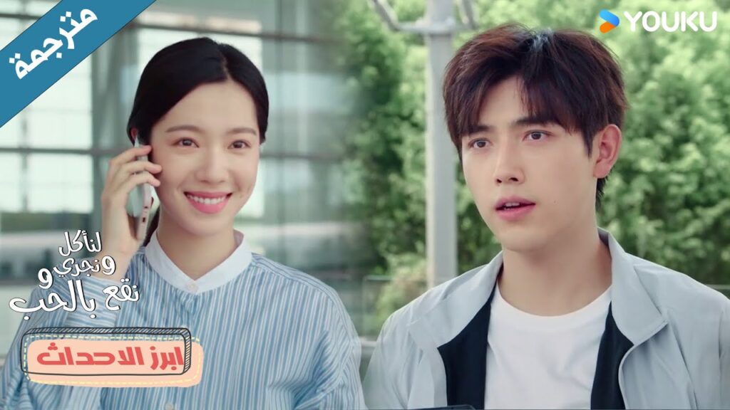 لا يصدق بأن حبيبتـه عادت أخيرا من رحلتها 💗 لنأكل و نجري ونقع في الحب Eat Run Love