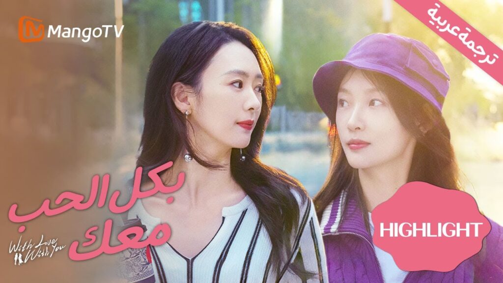 【ترجمة عربية】| حلم السعي في المدينة: إذابة الروابط الأخوية وصدامها | With Love With You | Highlight