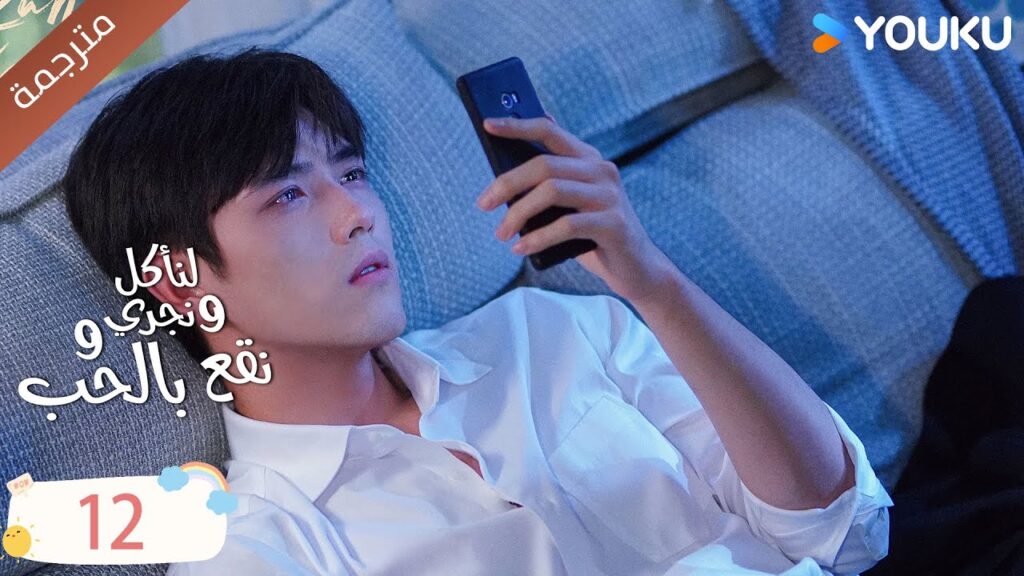 دراما لنأكل و نجري و نقع بالحب الحلقة 12 | تشين في يو / جوانغ دا في / لين بو يانغ YOUKU