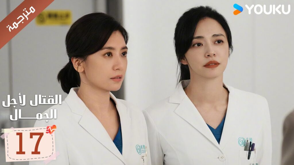 الحلقة 17 من دراما القتال لاجل الجمال | Fight For Beauty  ياو تشين / آليسا تشاي / هو وين يوانYOUKU