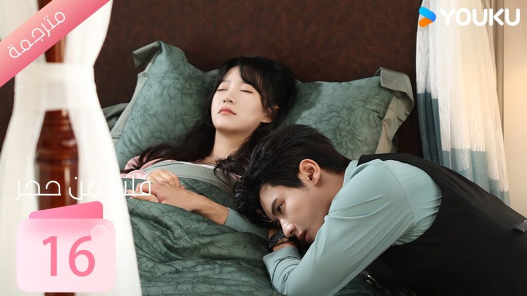 الحلقة 16 من دراما ( قلب من حجر | Heart of Stone )داي غاو جينغ / جين زي شوان / وانغ بينغ شيانغ YOUKU