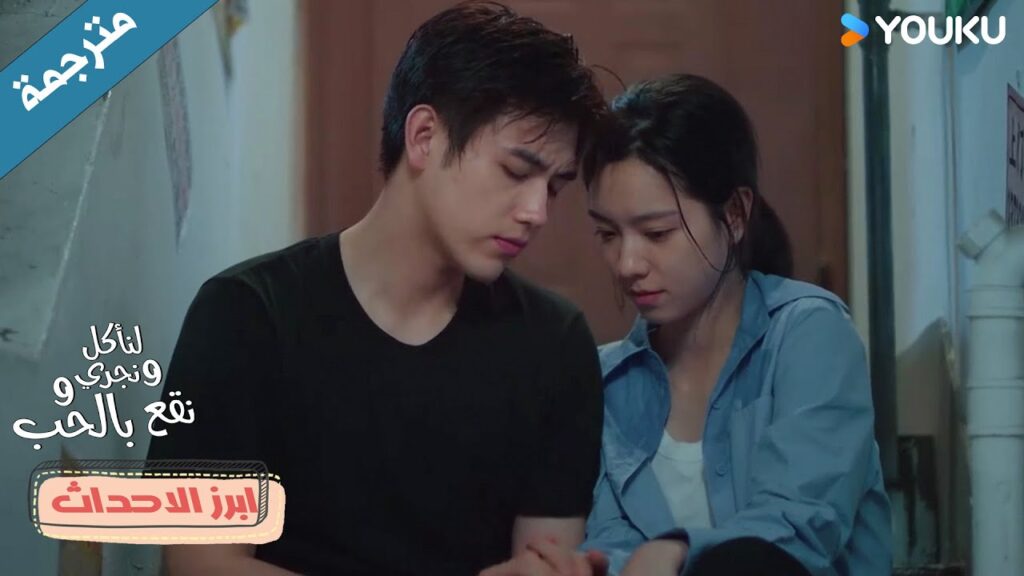 يبتل تحت المطر و تجعله يبقى في منزلها 💗 لنأكل و نجري ونقع في الحب Eat Run Love