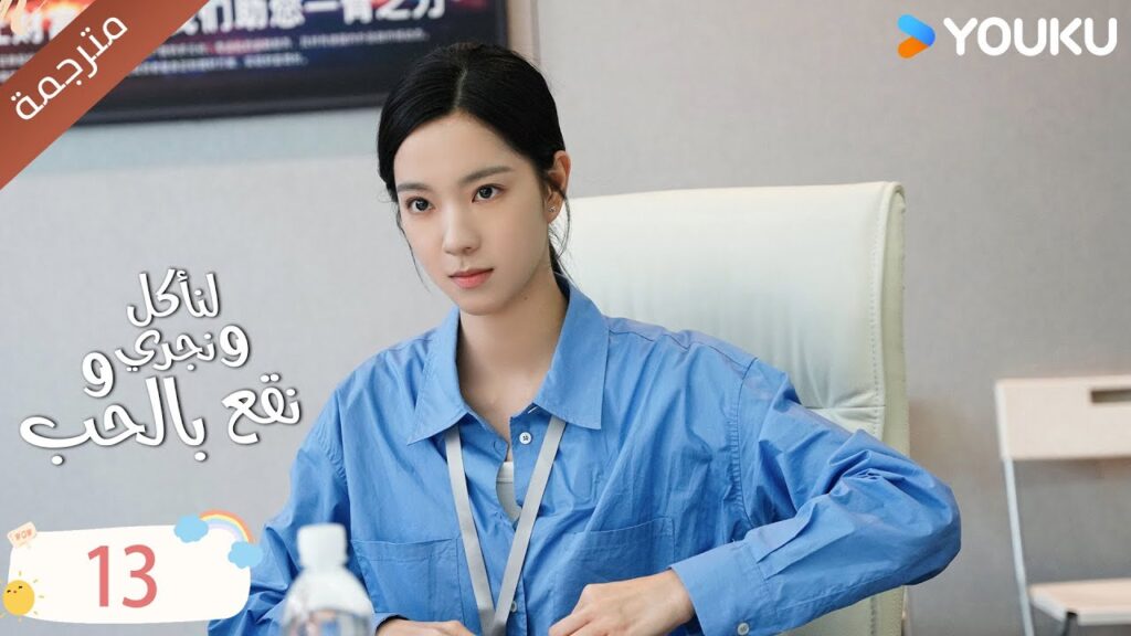 دراما لنأكل و نجري و نقع بالحب الحلقة 13 | تشين في يو / جوانغ دا في / لين بو يانغ YOUKU