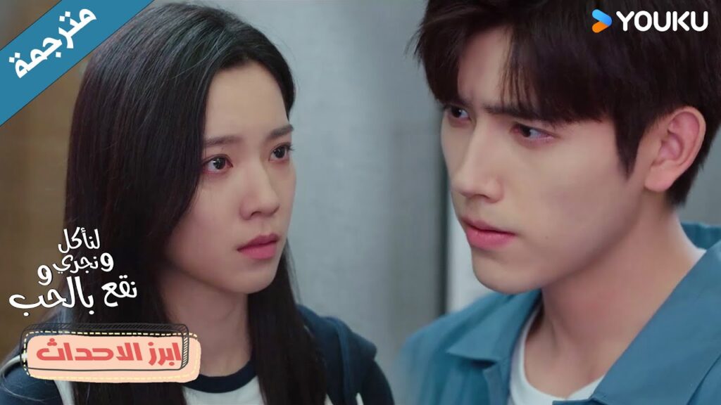 يغضب من حبيبته لانها لا تعتمد عليه و ترفض مساعدته بحجة المال 💔😱 Eat Run Love