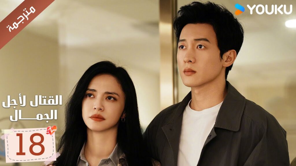 الحلقة 18 من دراما القتال لاجل الجمال | Fight For Beauty ياو تشين / آليسا تشاي / هو وين يوانYOUKU الحلقة 18 من دراما القتال لاجل الجمال | Fight For Beauty ياو تشين / آليسا تشاي / هو وين يوانYOUKU