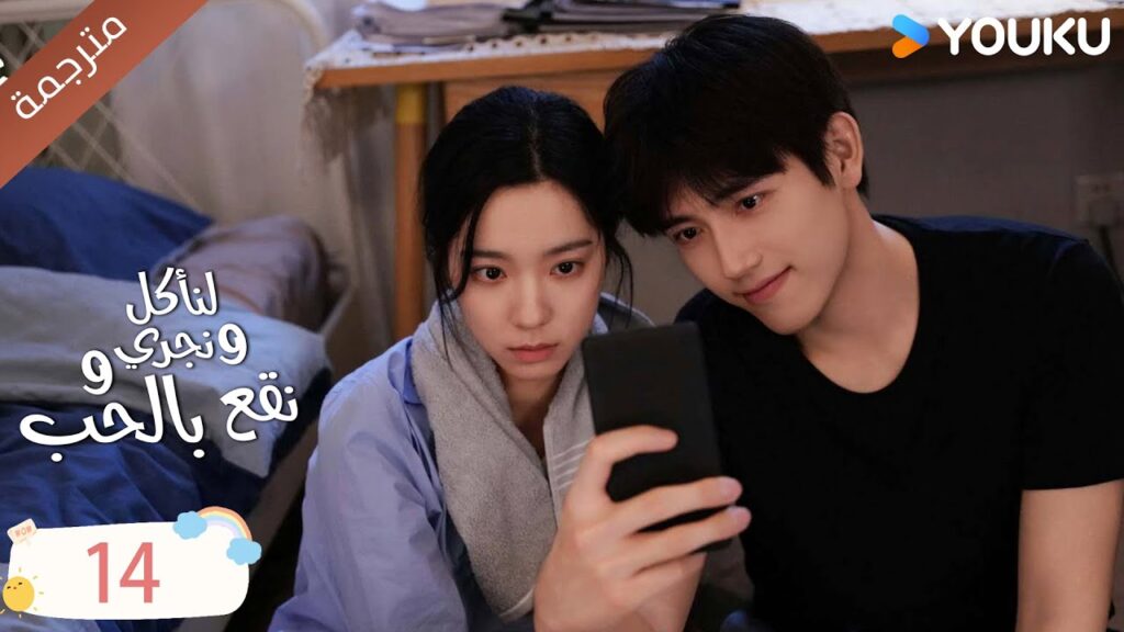 دراما لنأكل و نجري و نقع بالحب الحلقة 14 | تشين في يو / جوانغ دا في / لين بو يانغ YOUKU
