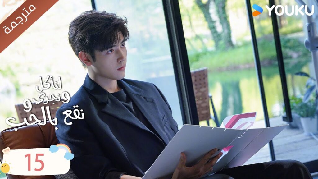 دراما لنأكل و نجري و نقع بالحب الحلقة 15 | تشين في يو / جوانغ دا في / لين بو يانغ YOUKU