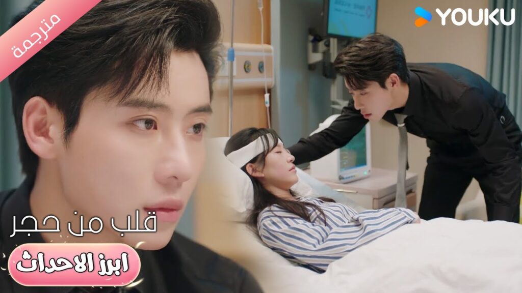 يا حبيبتي، من فضلك افتحي عينيك وانظري إلي💓قلب من حجر | Heart of Stone