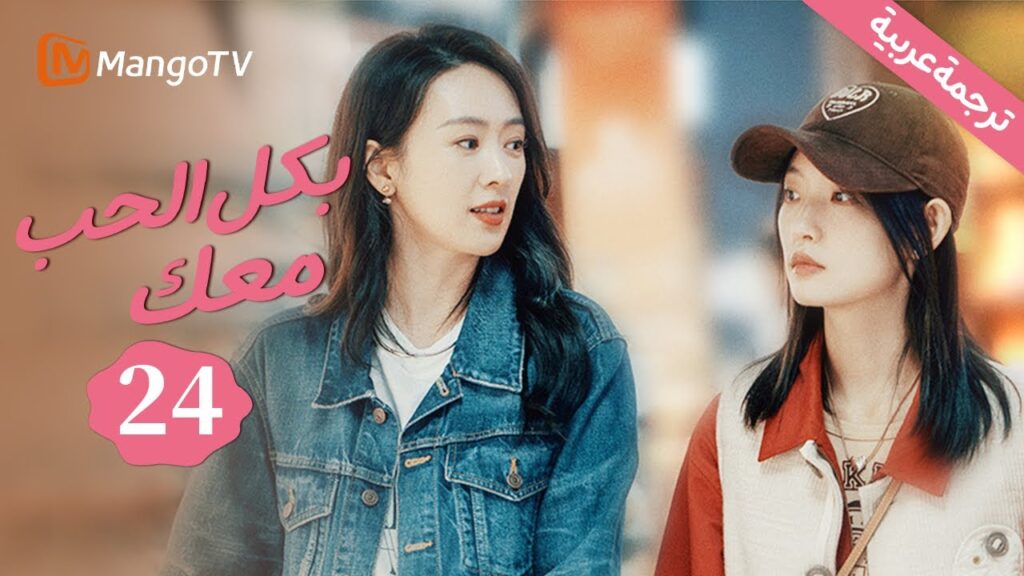 【ترجمة عربية】الأخت الكبرى معلقة، متورطة في فضيحة | بكل الحب معك |With Love With You EP24 |