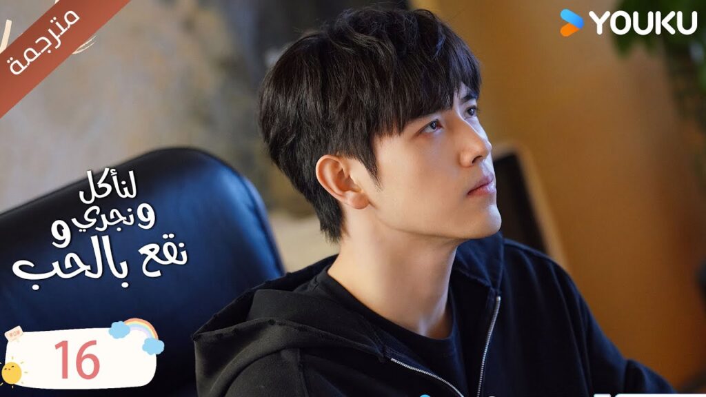 دراما لنأكل و نجري و نقع بالحب الحلقة 16 | تشين في يو / جوانغ دا في / لين بو يانغ YOUKU
