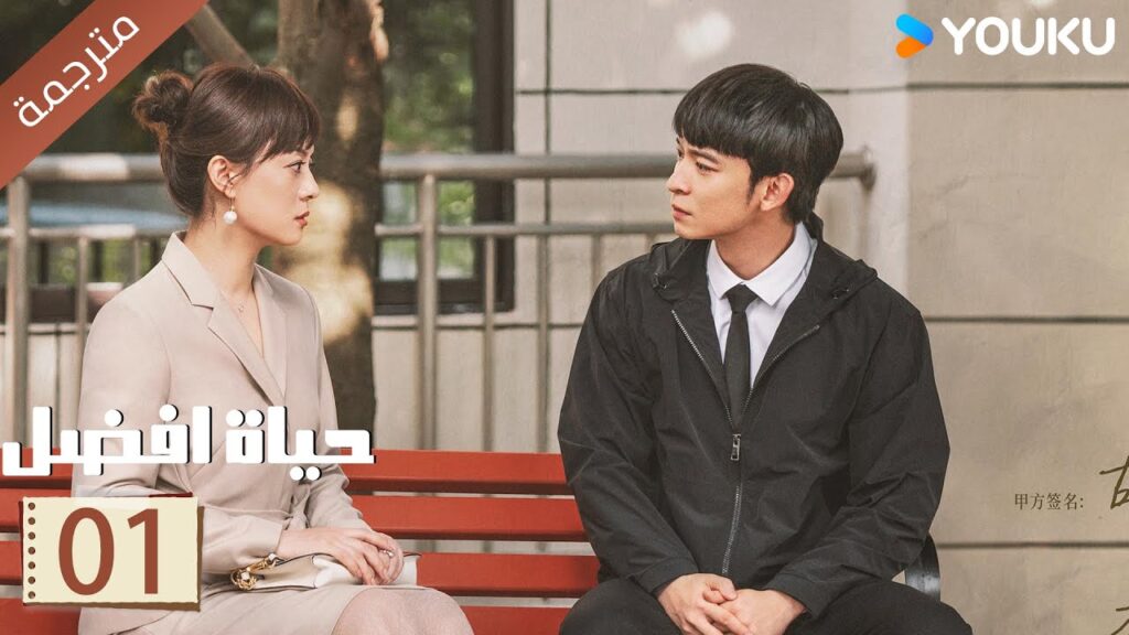 الحلقة 01 | حياة افضل | A Better Life  سون لي / دونغ زي جيان / ميو لي وو / غاو شين YOUKU