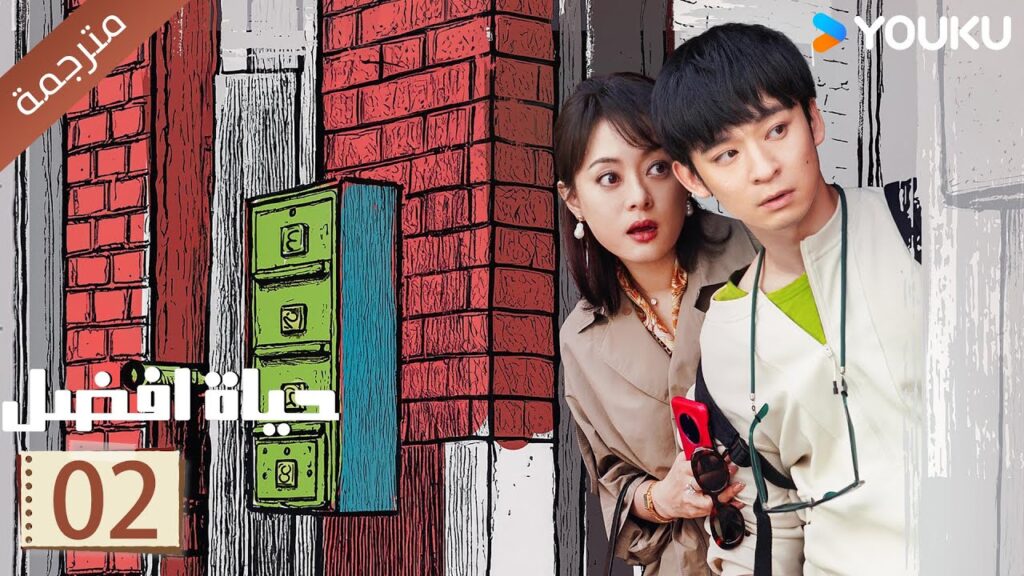 الحلقة 02 | حياة افضل | A Better Life  سون لي / دونغ زي جيان / ميو لي وو / غاو شين YOUKU