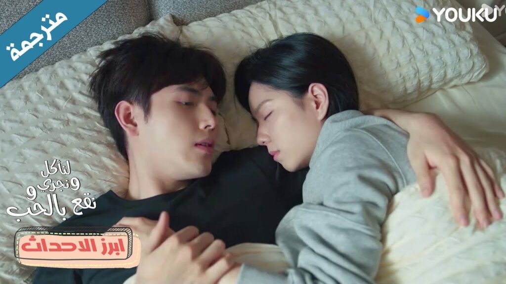 لم أتوقع أننا نمنا في نفس السرير الليلة الماضية😜💗 لنأكل و نجري ونقع في الحب Eat Run Love