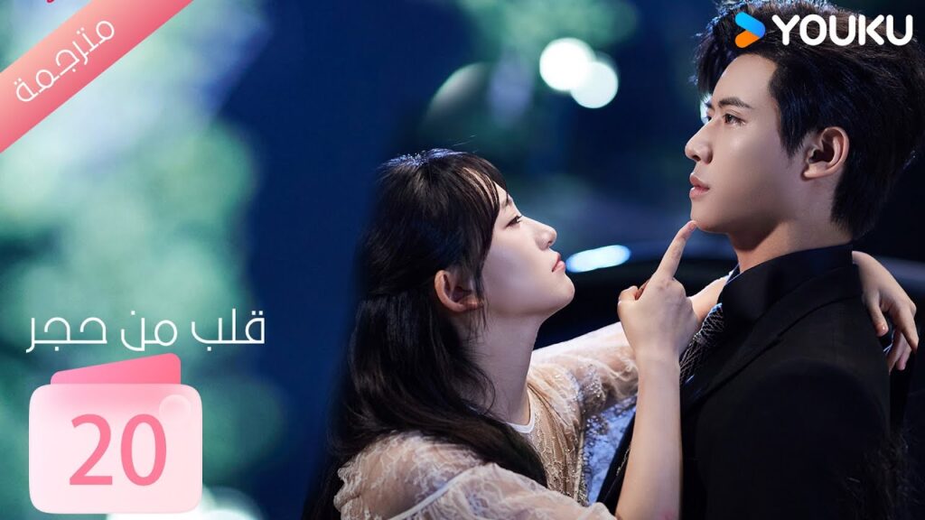 الحلقة 20 من دراما ( قلب من حجر | Heart of Stone )داي غاو جينغ / جين زي شوان / وانغ بينغ شيانغ YOUKU الحلقة 20 من دراما ( قلب من حجر | Heart of Stone )داي غاو جينغ / جين زي شوان / وانغ بينغ شيانغ YOUKU