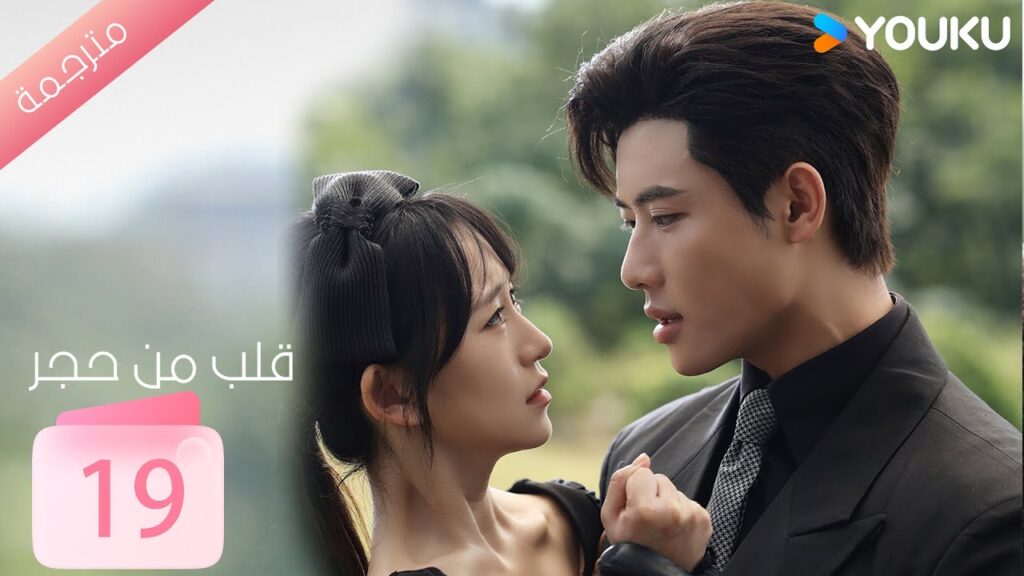 الحلقة 19 من دراما ( قلب من حجر | Heart of Stone )داي غاو جينغ / جين زي شوان / وانغ بينغ شيانغ YOUKU