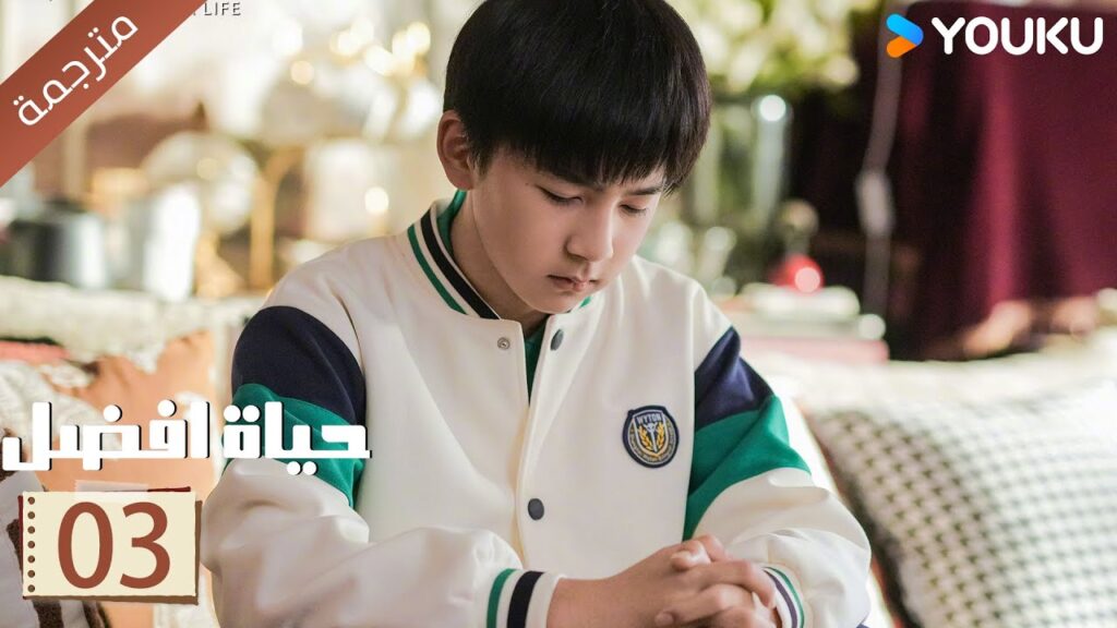 الحلقة 03 | حياة افضل | A Better Life  سون لي / دونغ زي جيان / ميو لي وو / غاو شين YOUKU