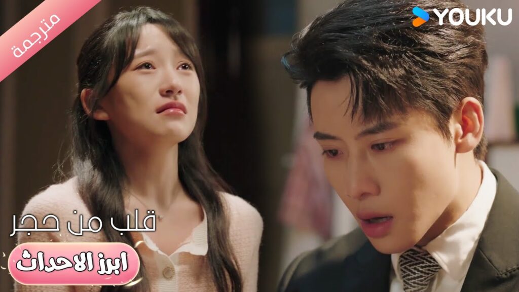 لا تتوقف عن البكاء وهي تقرأ الرسالة 😭💔قلب من حجر | Heart of Stone