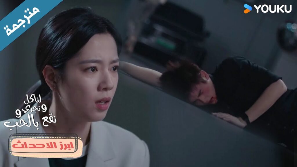 حياة حبيبها في خطر لكنها تهرب و تتخلى عنه😱💔لنأكل و نجري ونقع في الحب Eat Run Love حياة حبيبها في خطر لكنها تهرب و تتخلى عنه😱💔لنأكل و نجري ونقع في الحب Eat Run Love