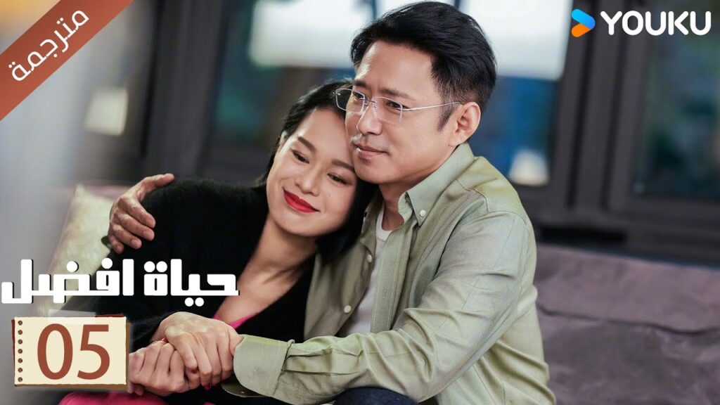 الحلقة 05 | حياة افضل | A Better Life سون لي / دونغ زي جيان / ميو لي وو / غاو شين YOUKU الحلقة 05 | حياة افضل | A Better Life سون لي / دونغ زي جيان / ميو لي وو / غاو شين YOUKU