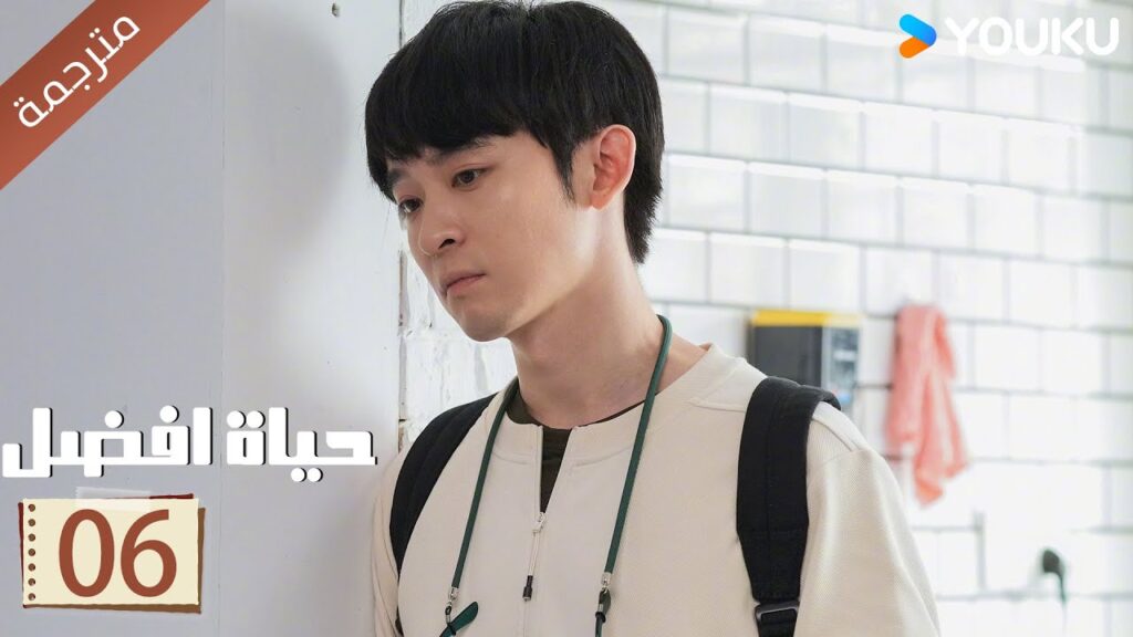 الحلقة 06 | حياة افضل | A Better Life سون لي / دونغ زي جيان / ميو لي وو / غاو شين YOUKU الحلقة 06 | حياة افضل | A Better Life سون لي / دونغ زي جيان / ميو لي وو / غاو شين YOUKU