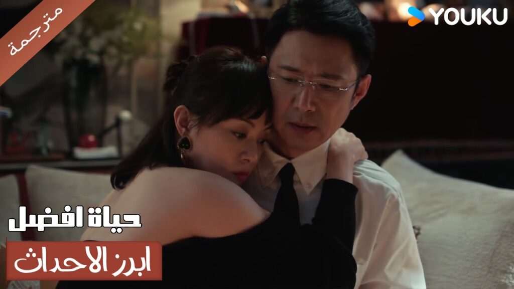 (ابرز الاحداث) هذه الامور لم تعد تثير زوجـي 🔥😱حياة افضل | A Better Life