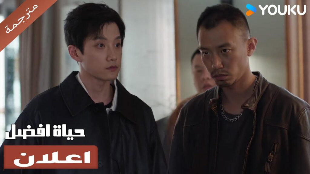 (اعلان) حلقة 11-12 يا إلهي المشاكل مستمرة😱 حياة افضل | A Better Life