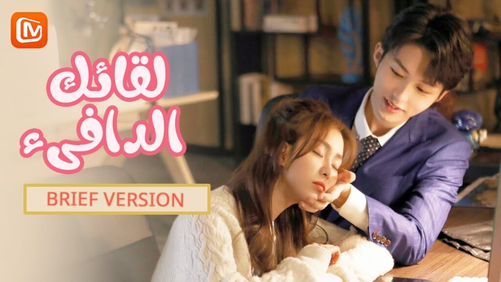 حلقات مختصرة | لقائك الدافىء |  Warm Meet You | الحلقة 24-20 | MangoTV Arabic