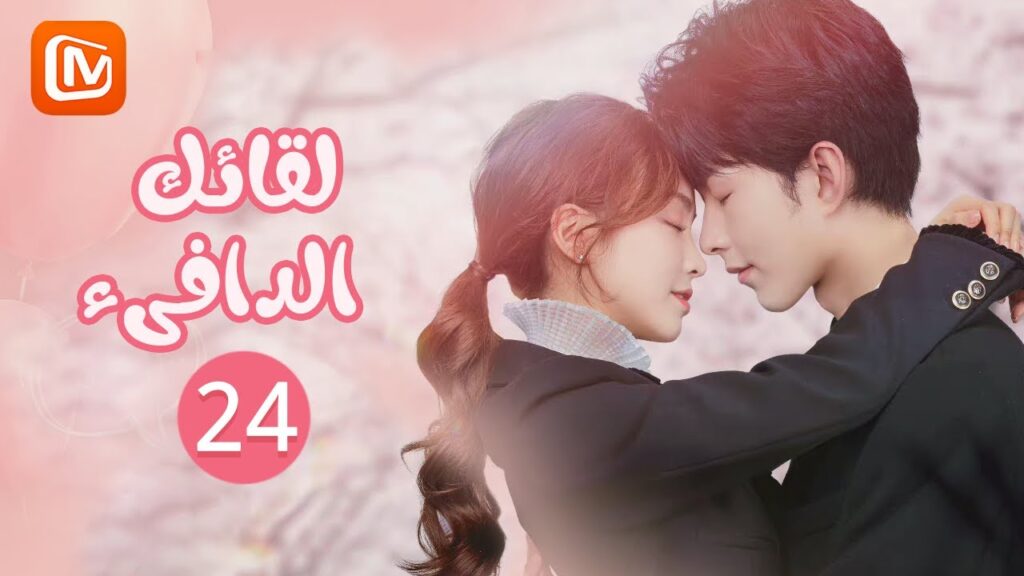 | لقائك الدافىء |  Warm Meet You | الحلقة 24 | MangoTV Arabic