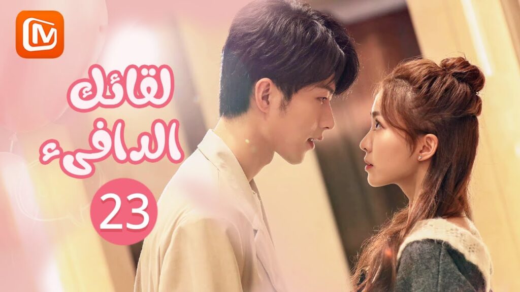 | لقائك الدافىء |  Warm Meet You | الحلقة 23 | MangoTV Arabic