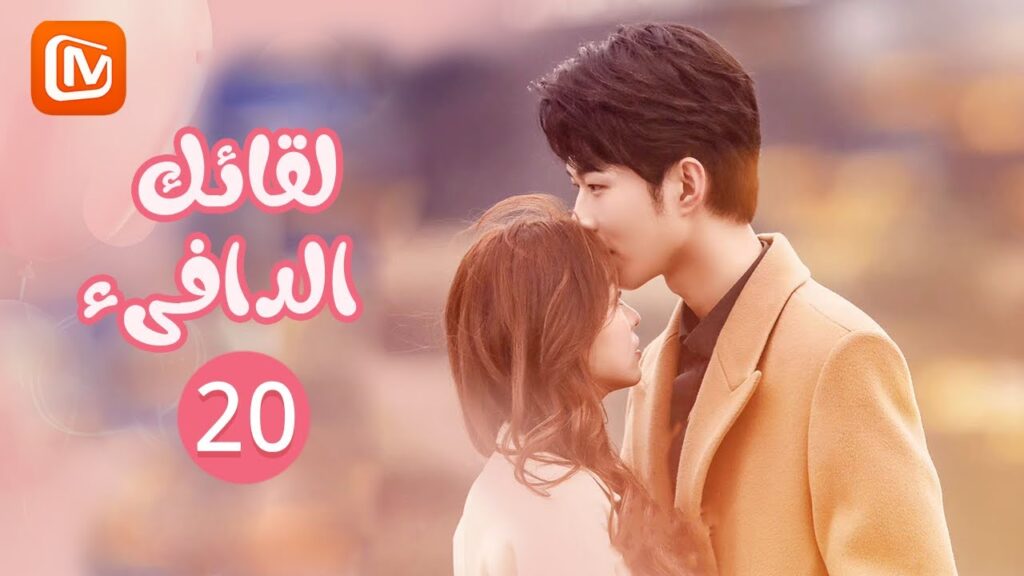 | لقائك الدافىء |  Warm Meet You | الحلقة 20 | MangoTV Arabic