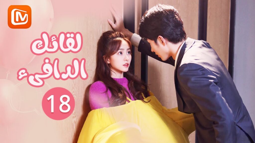 | لقائك الدافىء | Warm Meet You | الحلقة 18 | MangoTV Arabic | لقائك الدافىء | Warm Meet You | الحلقة 18 | MangoTV Arabic