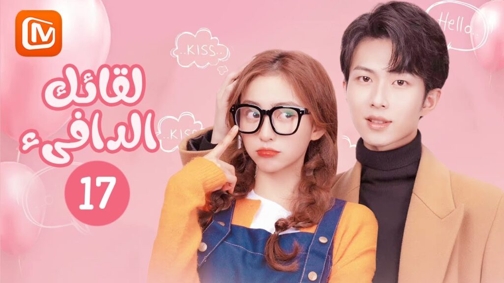 لقائك الدافىء  حلقة 17 | MangoTV Arabic | Warm meet you