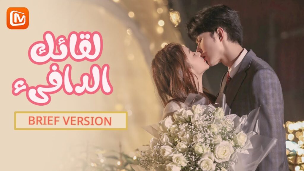 رومانسية داخل العمل 🥰 المختصر المفيد | لقائك الدافىء MangoTV Arabic |  Warm Meet You