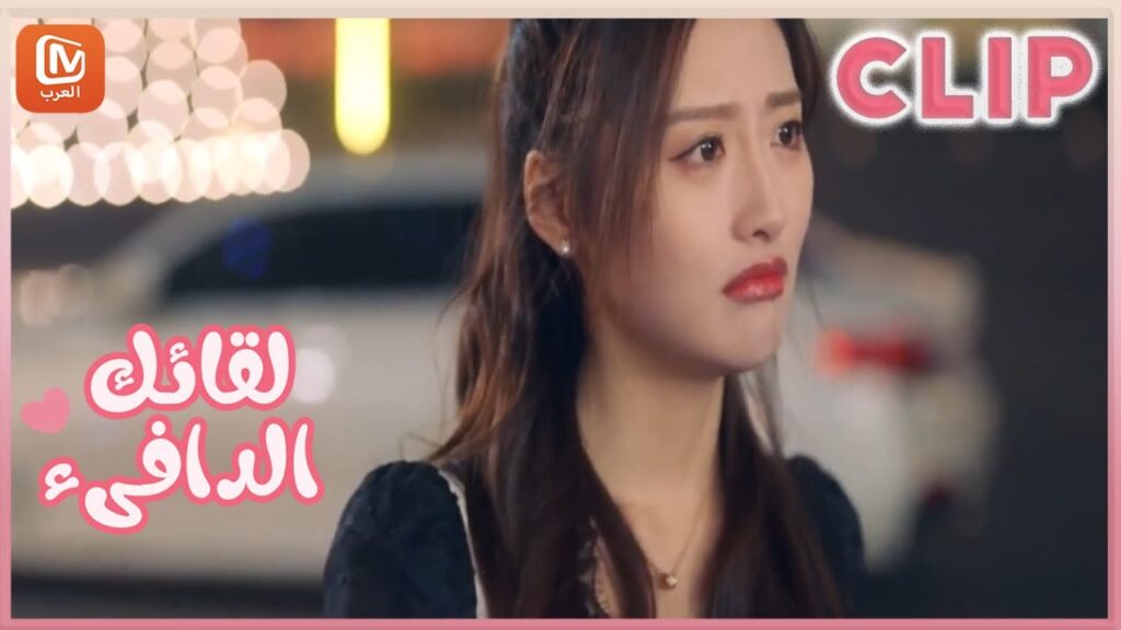 لقائك الدافىء Warm Meet You | كليبات | MangoTV Arabic لقائك الدافىء Warm Meet You | كليبات | MangoTV Arabic