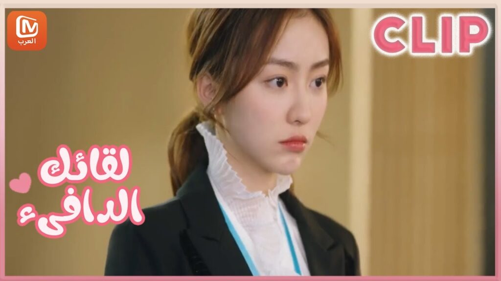 لقائك الدافىء Warm Meet You | كليبات | MangoTV Arabic