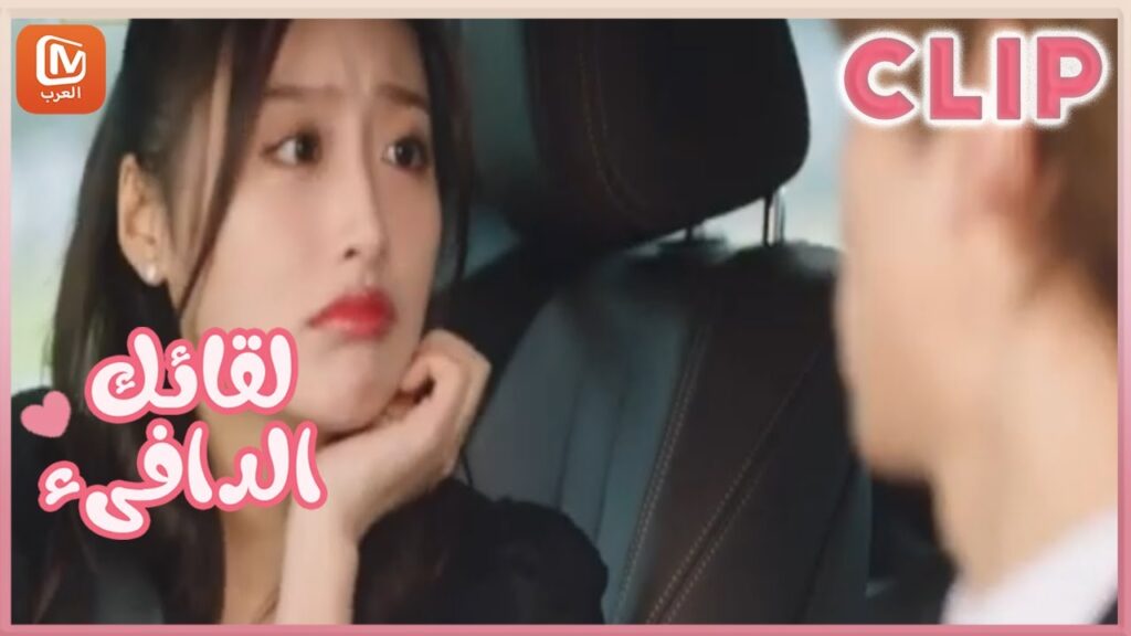 لقائك الدافىء Warm Meet You | كليبات | MangoTV Arabic