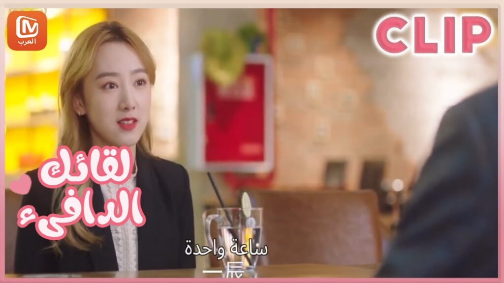 لقائك الدافىء Warm Meet You | كليبات | MangoTV Arabic لقائك الدافىء Warm Meet You | كليبات | MangoTV Arabic