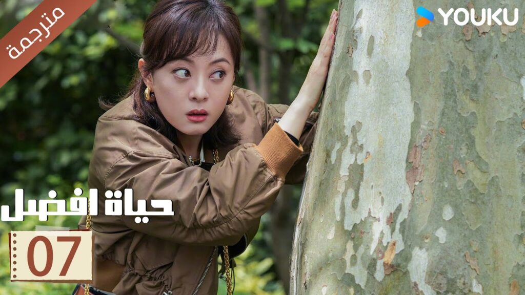 الحلقة 07 | حياة افضل | A Better Life سون لي / دونغ زي جيان / ميو لي وو / غاو شين YOUKU الحلقة 07 | حياة افضل | A Better Life سون لي / دونغ زي جيان / ميو لي وو / غاو شين YOUKU