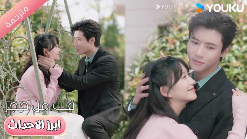 لا تقلقي حتى لو كنت مشغولاً سوف آتي لرؤيتك❤️💋 قلب من حجر | Heart of Stone