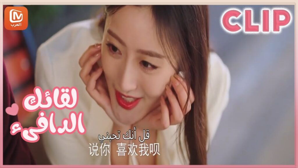 لقائك الدافىء Warm Meet You | كليبات | MangoTV Arabic لقائك الدافىء Warm Meet You | كليبات | MangoTV Arabic