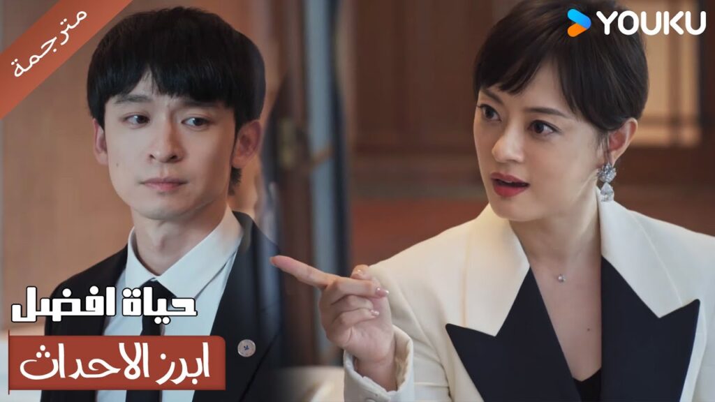 (ابرز الاحداث) تسبب بتدمير حياتها المهنية و خسرت زوجها حياتها تدمرت💔😭حياة افضل | A Better Life (ابرز الاحداث) تسبب بتدمير حياتها المهنية و خسرت زوجها حياتها تدمرت💔😭حياة افضل | A Better Life