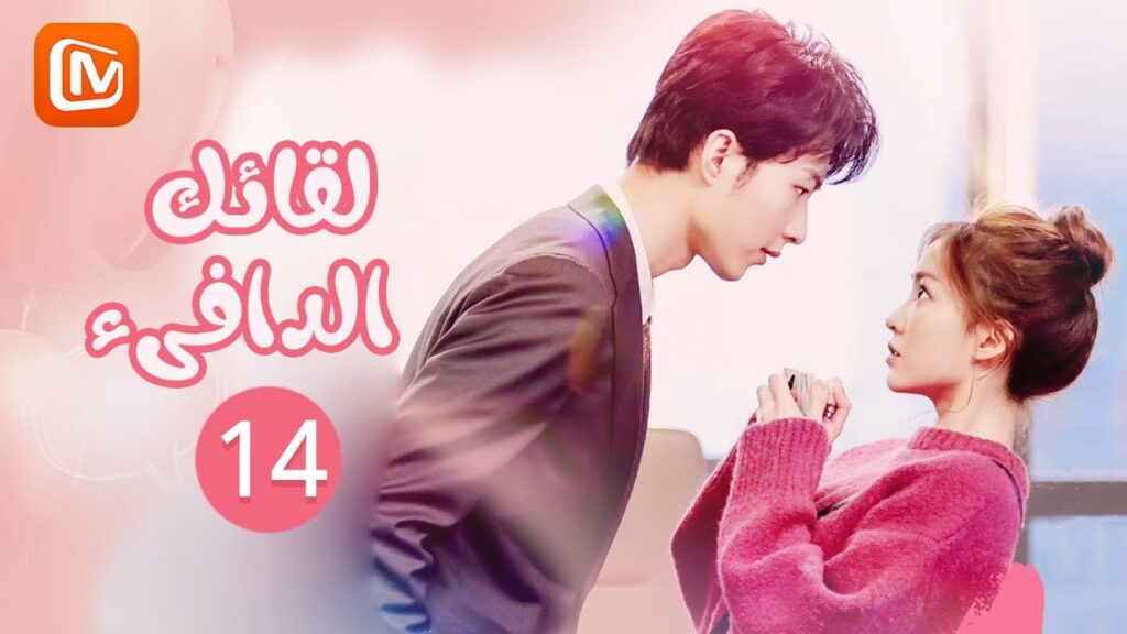 لقائك الدافىء | Warm meet you | الحلقة 14 | MangoTV Arabic