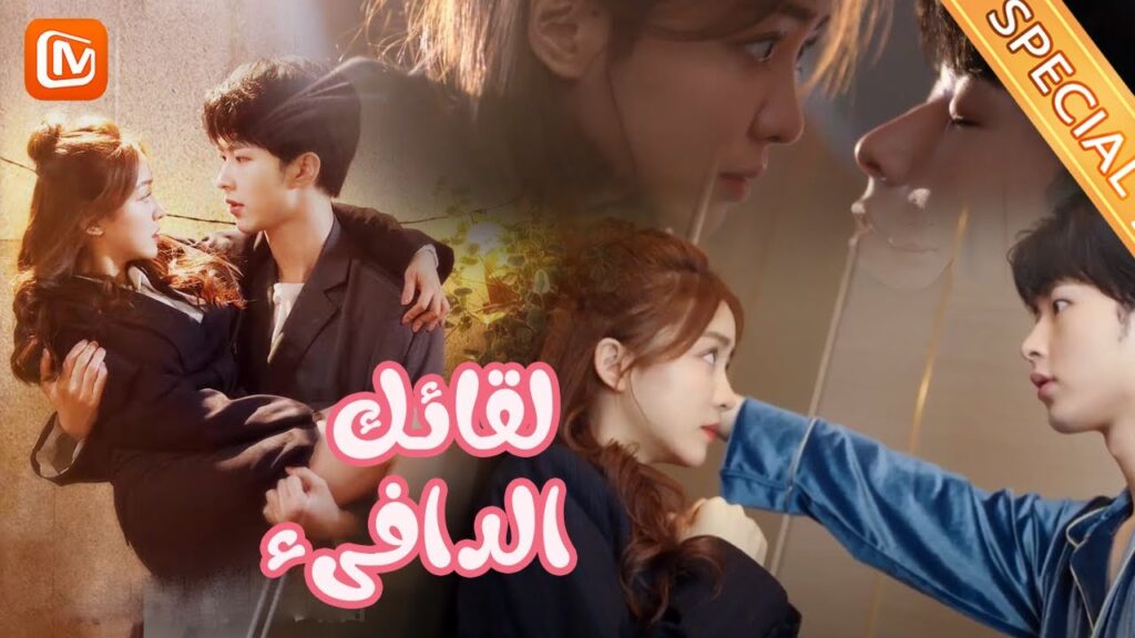 مشاهد القبلات | لقائك الدافىء MangoTV Arabic | Warm Meet You