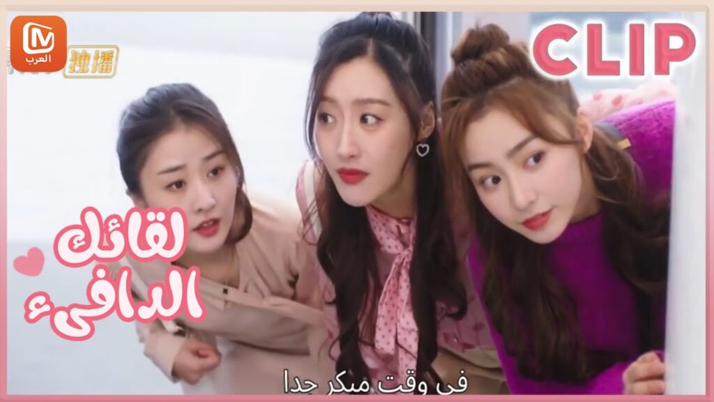 لقائك الدافىء | MangoTV Arabic | Warm meet you