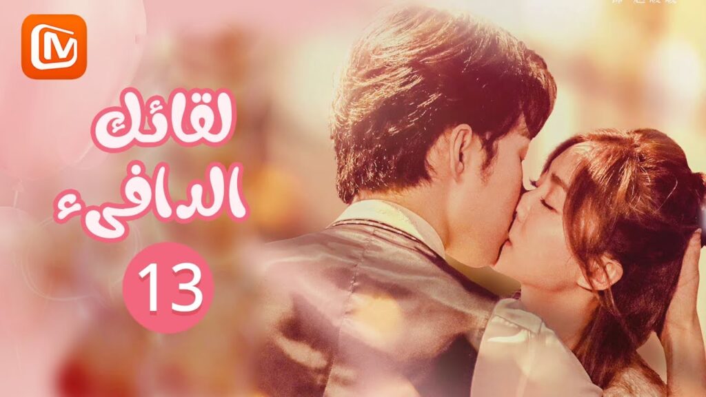 لقائك الدافىء | MangoTV Arabic | الحلقة 13 | Warm meet you