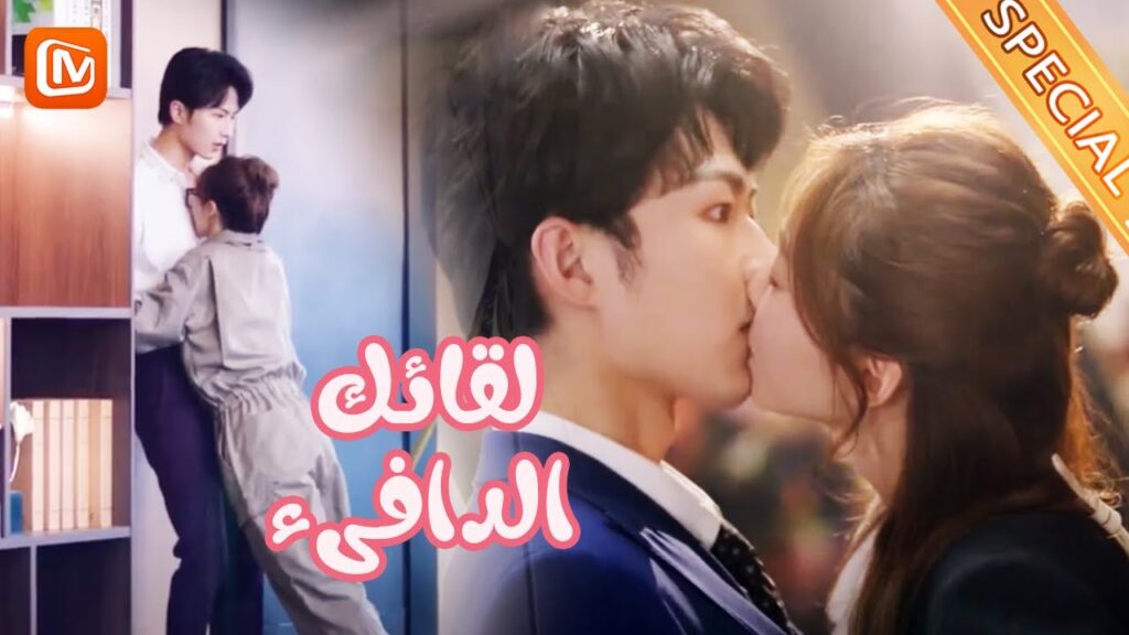 مشاهد القبلات | لقائك الدافىء MangoTV Arabic | Warm Meet You مشاهد القبلات | لقائك الدافىء MangoTV Arabic | Warm Meet You