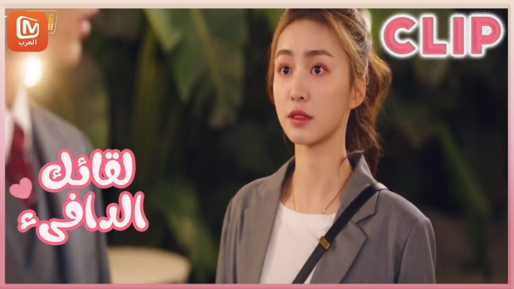 لقائك الدافىء | MangoTV Arabic | Warm meet you لقائك الدافىء | MangoTV Arabic | Warm meet you